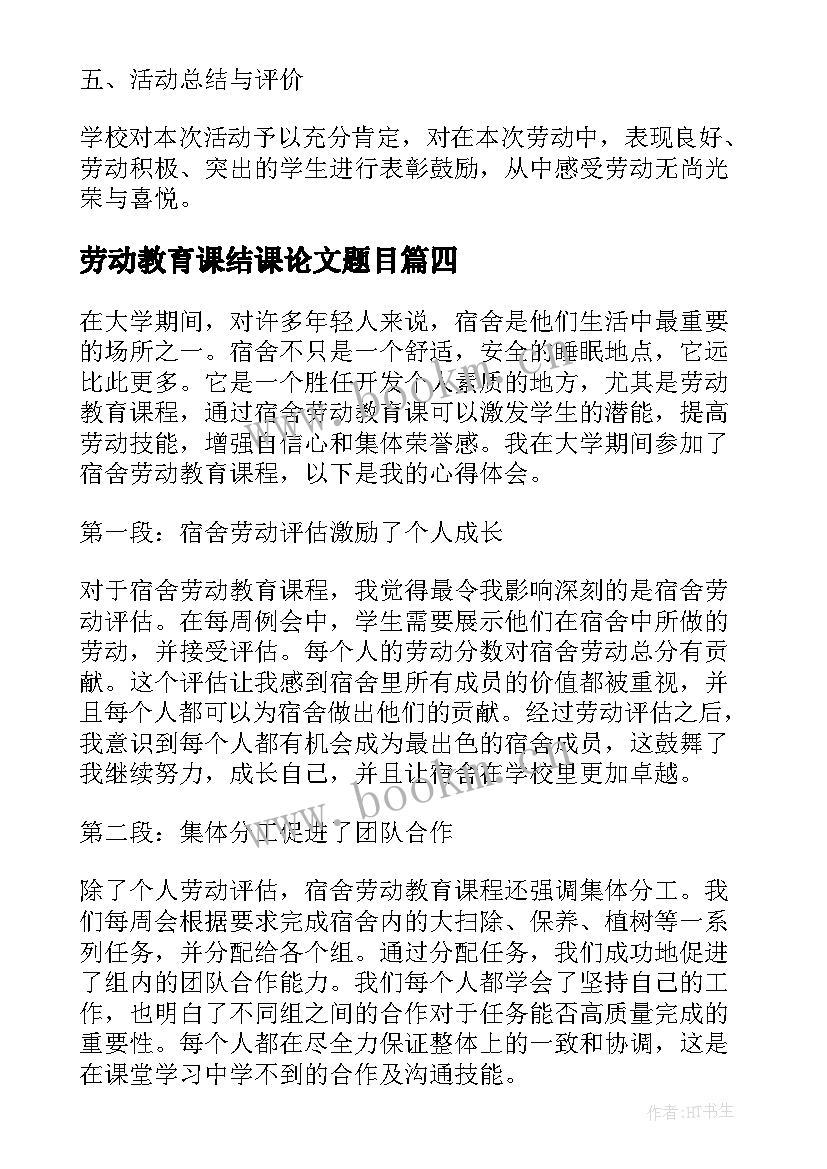 2023年劳动教育课结课论文题目 宿舍劳动教育课心得体会(通用7篇)