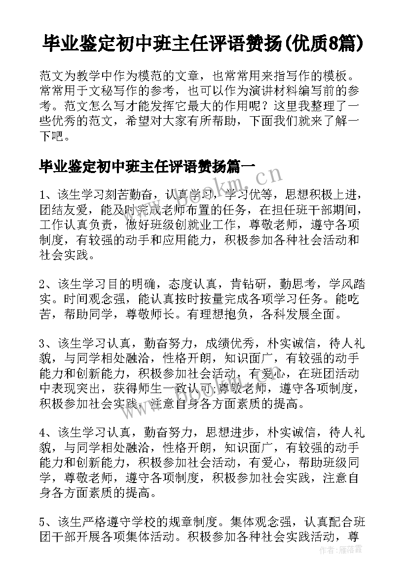 毕业鉴定初中班主任评语赞扬(优质8篇)