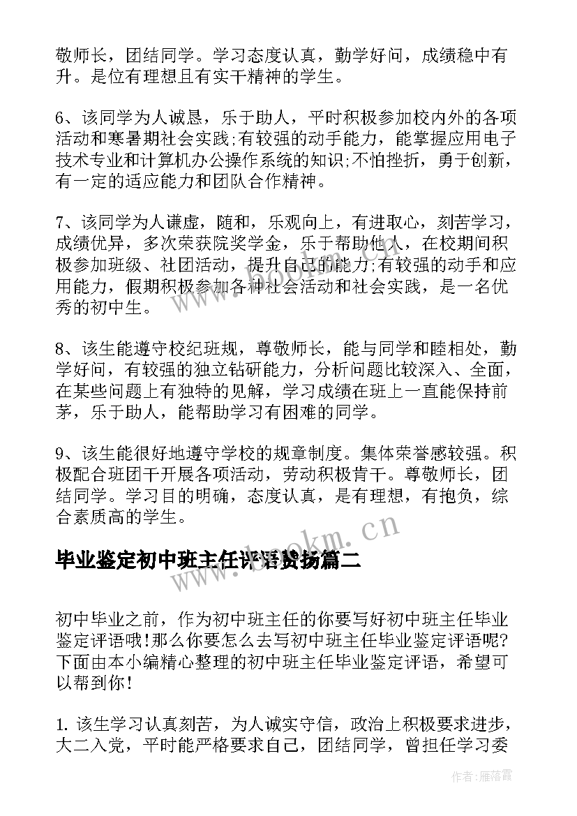 毕业鉴定初中班主任评语赞扬(优质8篇)