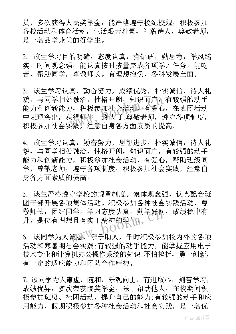 毕业鉴定初中班主任评语赞扬(优质8篇)