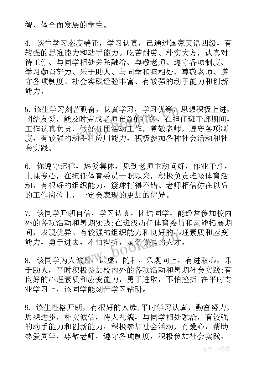 毕业鉴定初中班主任评语赞扬(优质8篇)