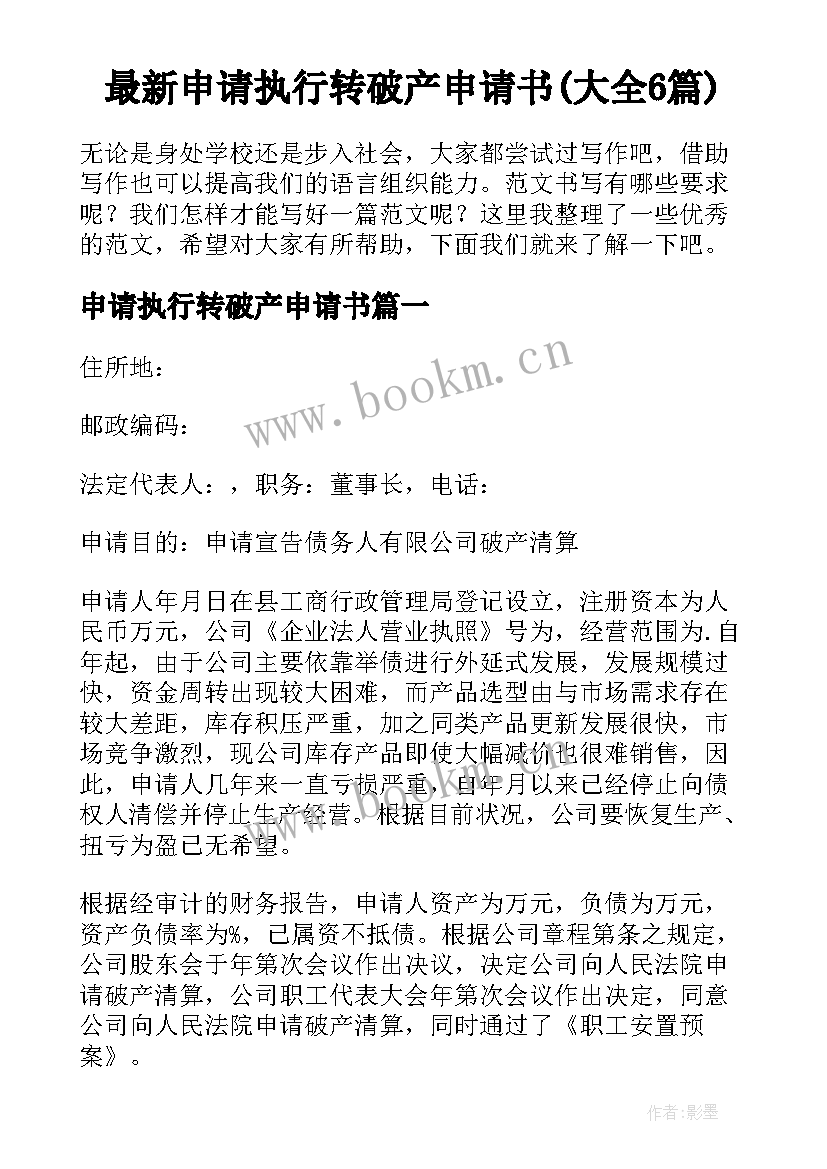 最新申请执行转破产申请书(大全6篇)