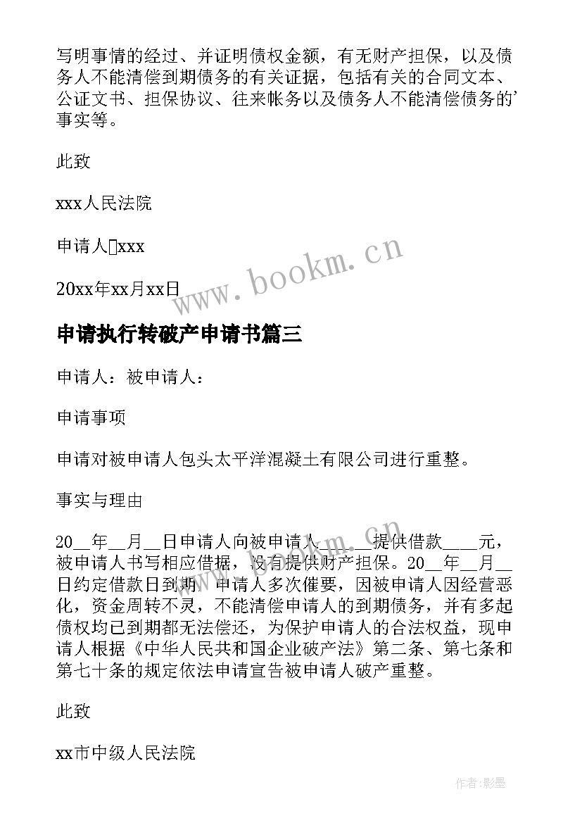 最新申请执行转破产申请书(大全6篇)