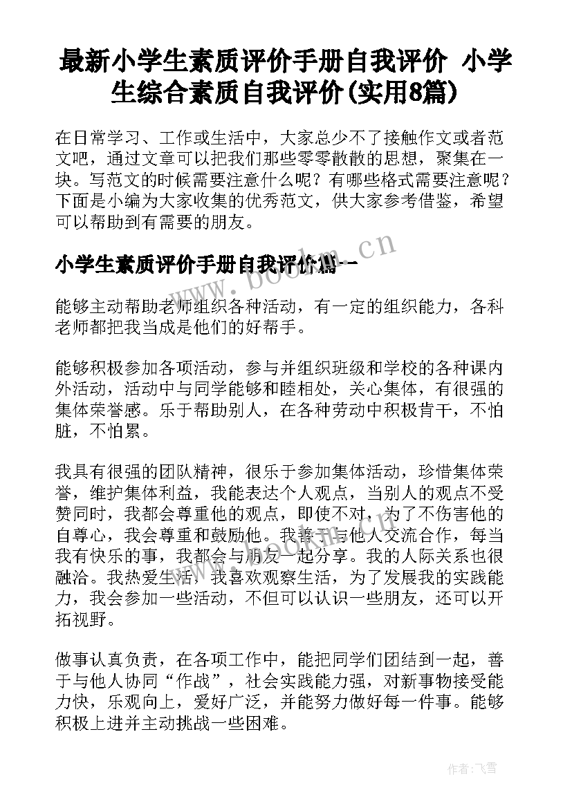 最新小学生素质评价手册自我评价 小学生综合素质自我评价(实用8篇)