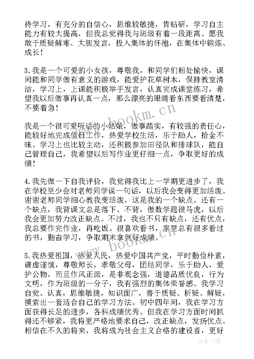 最新小学生素质评价手册自我评价 小学生综合素质自我评价(实用8篇)