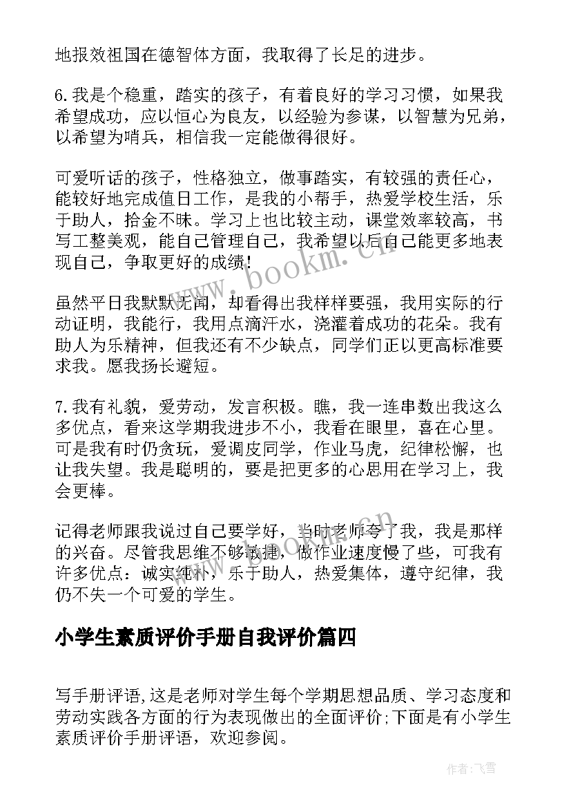 最新小学生素质评价手册自我评价 小学生综合素质自我评价(实用8篇)