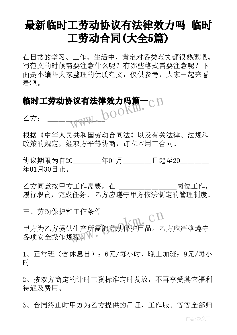 最新临时工劳动协议有法律效力吗 临时工劳动合同(大全5篇)