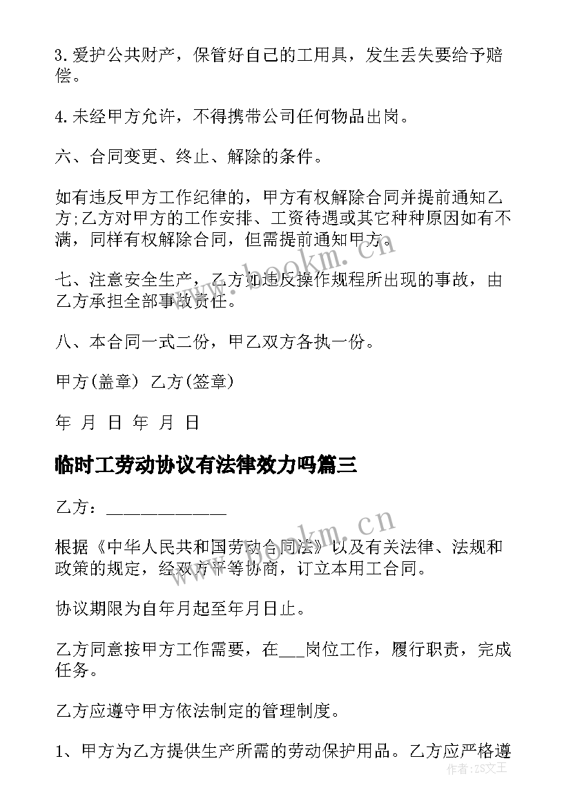 最新临时工劳动协议有法律效力吗 临时工劳动合同(大全5篇)