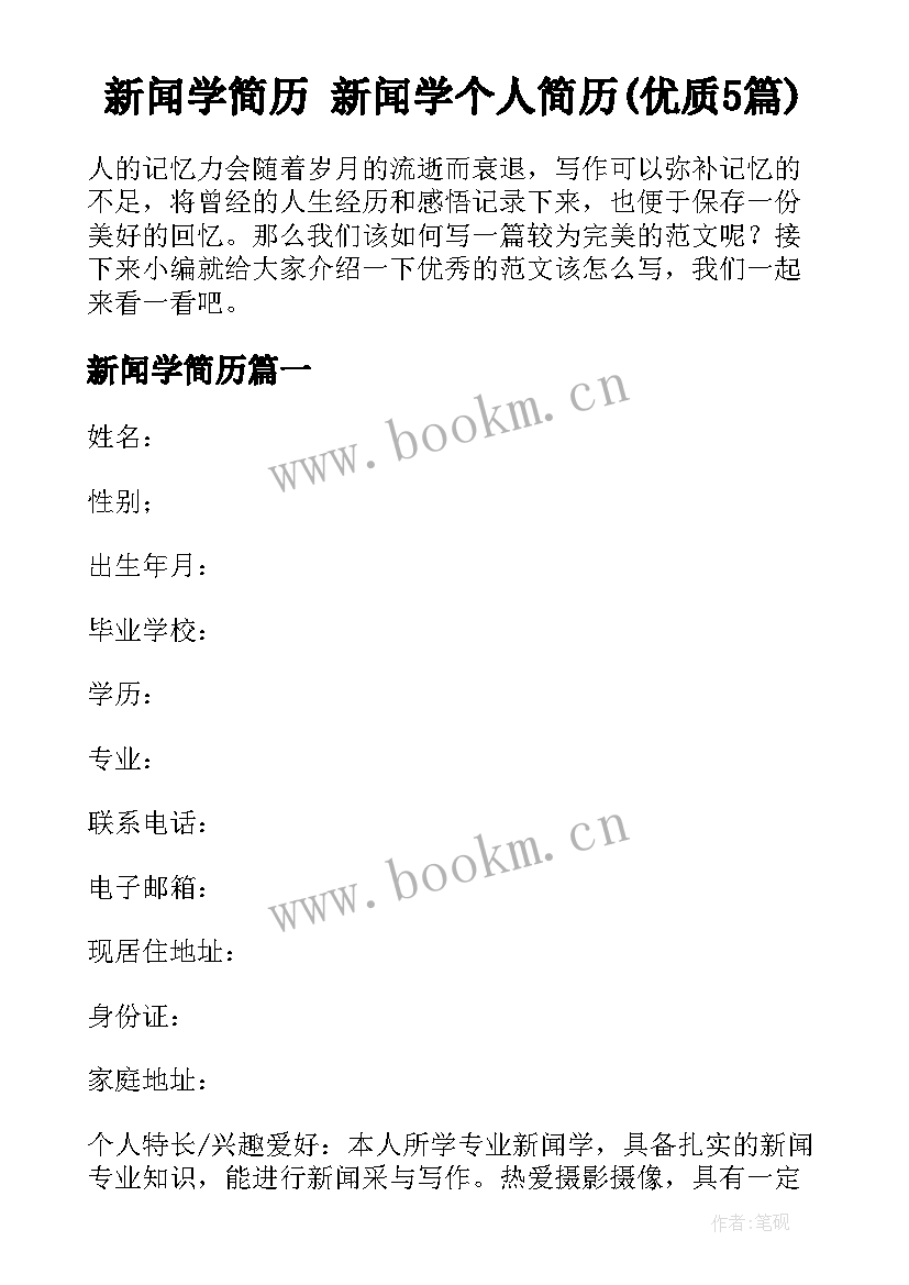 新闻学简历 新闻学个人简历(优质5篇)