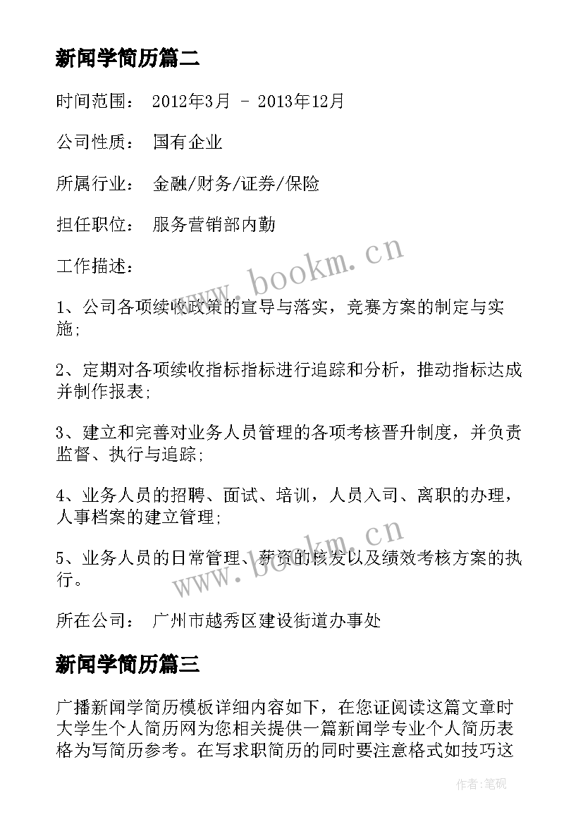 新闻学简历 新闻学个人简历(优质5篇)