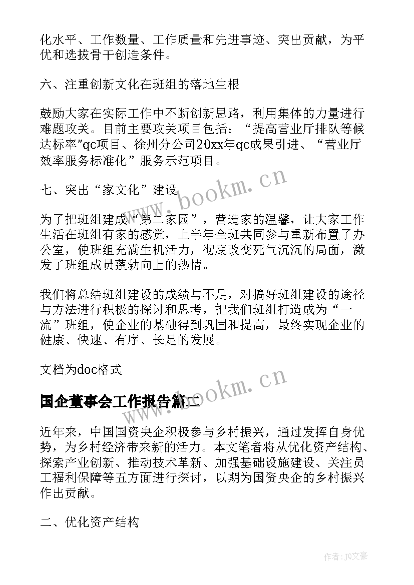 2023年国企董事会工作报告(通用7篇)