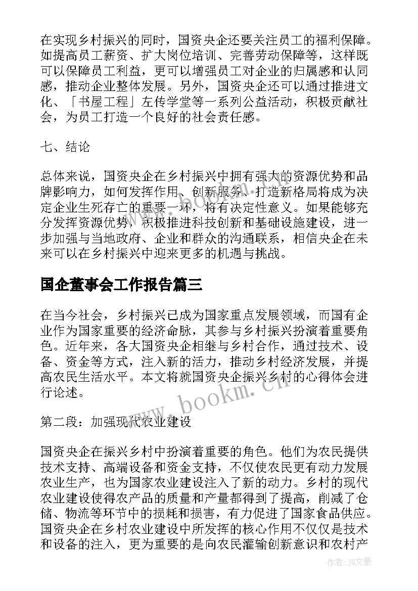 2023年国企董事会工作报告(通用7篇)