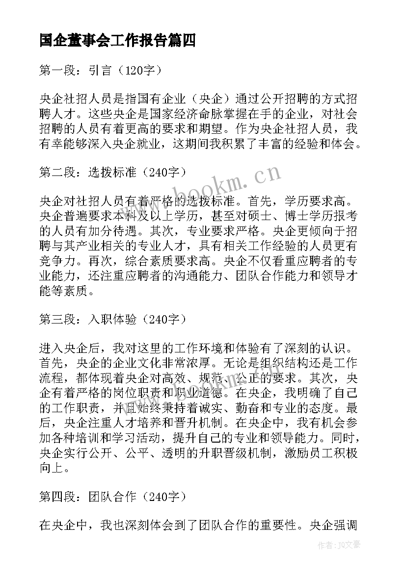 2023年国企董事会工作报告(通用7篇)