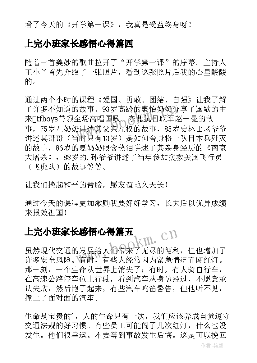 上完小班家长感悟心得 幼儿园小班家长开学第一课节目心得感悟(大全5篇)