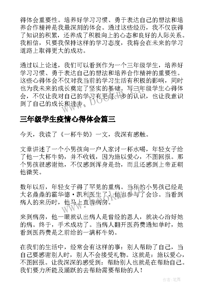 2023年三年级学生疫情心得体会 三年级小学生实践活动心得体会(实用7篇)