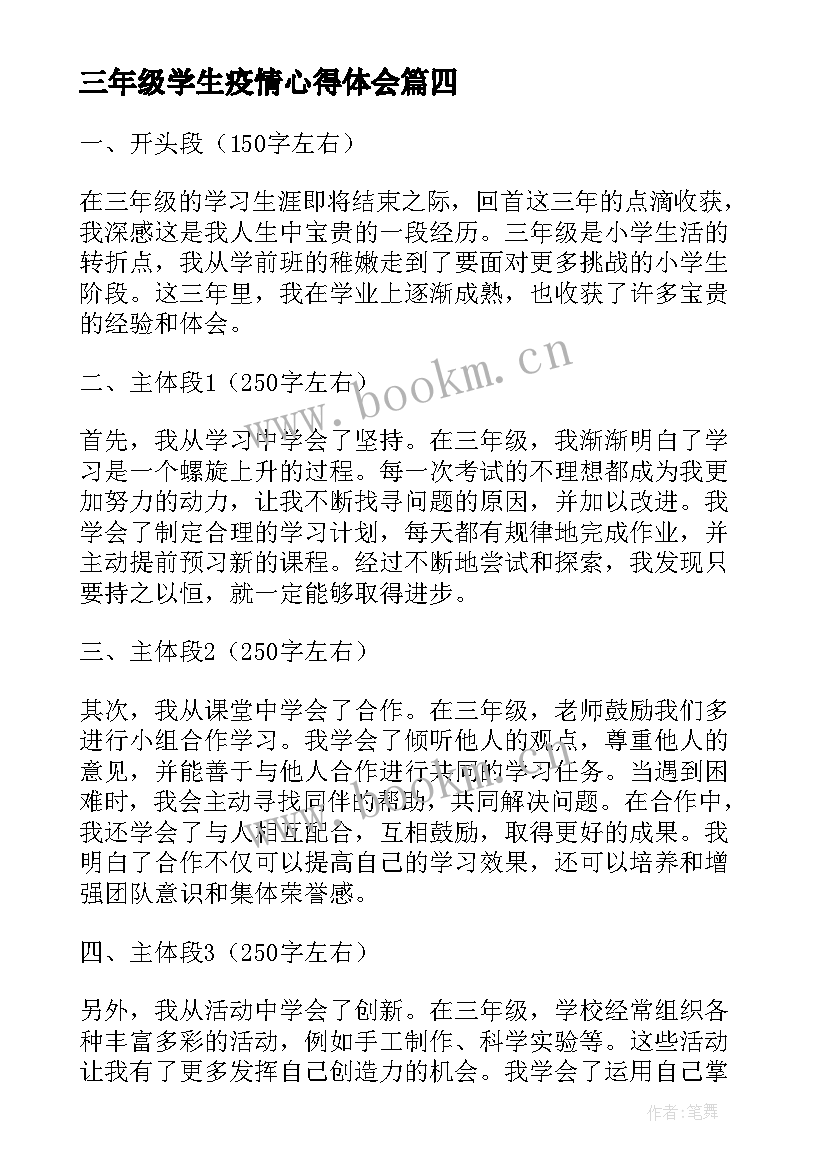 2023年三年级学生疫情心得体会 三年级小学生实践活动心得体会(实用7篇)