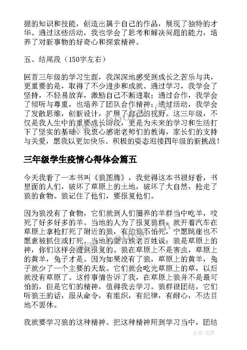 2023年三年级学生疫情心得体会 三年级小学生实践活动心得体会(实用7篇)