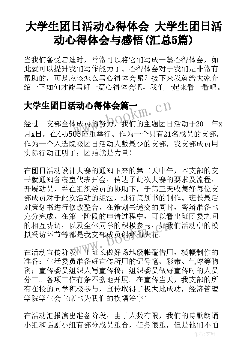 大学生团日活动心得体会 大学生团日活动心得体会与感悟(汇总5篇)