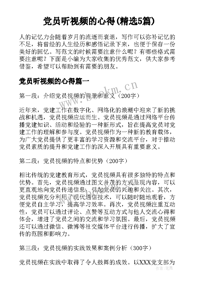 党员听视频的心得(精选5篇)