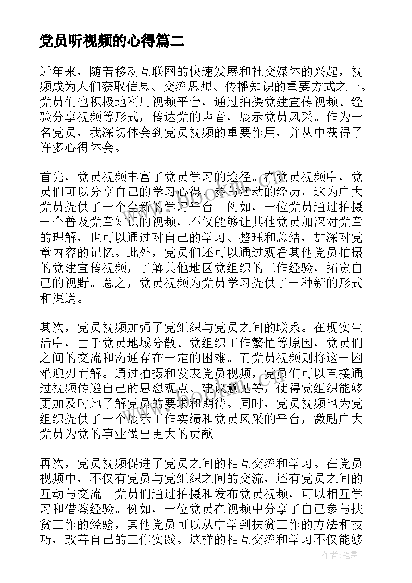 党员听视频的心得(精选5篇)