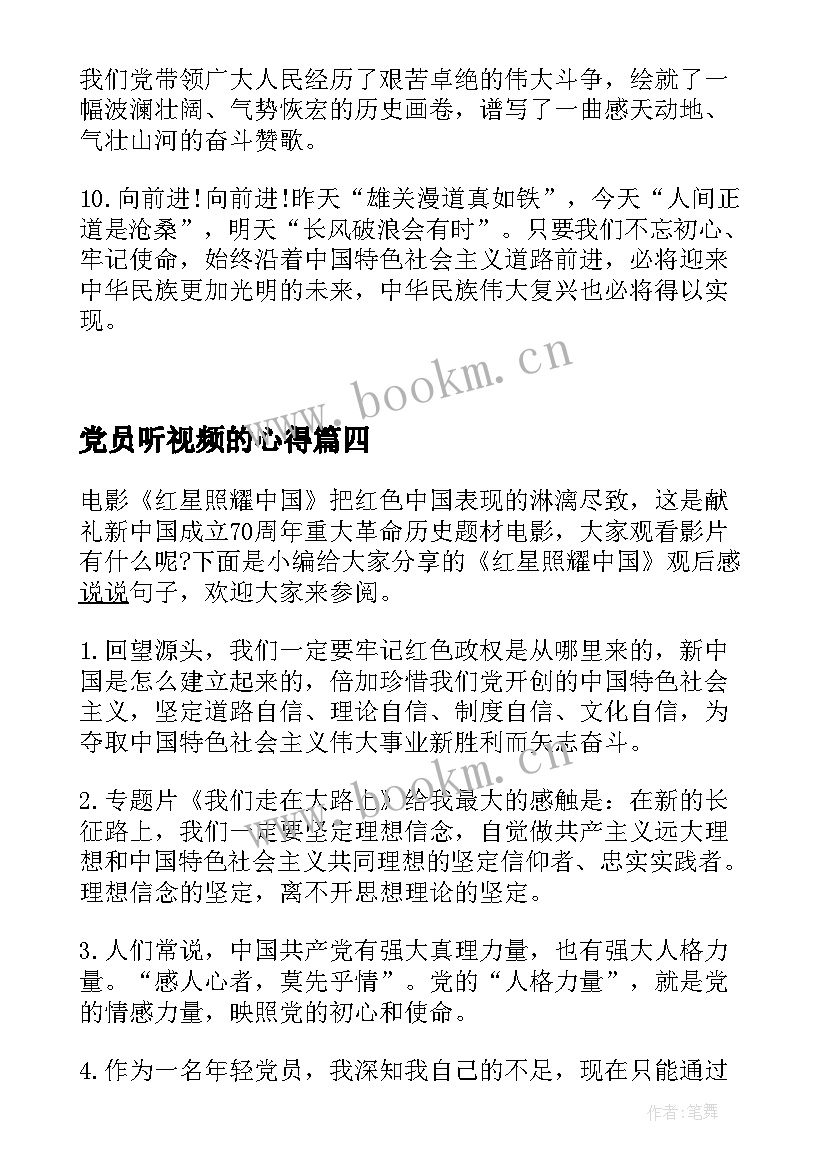 党员听视频的心得(精选5篇)