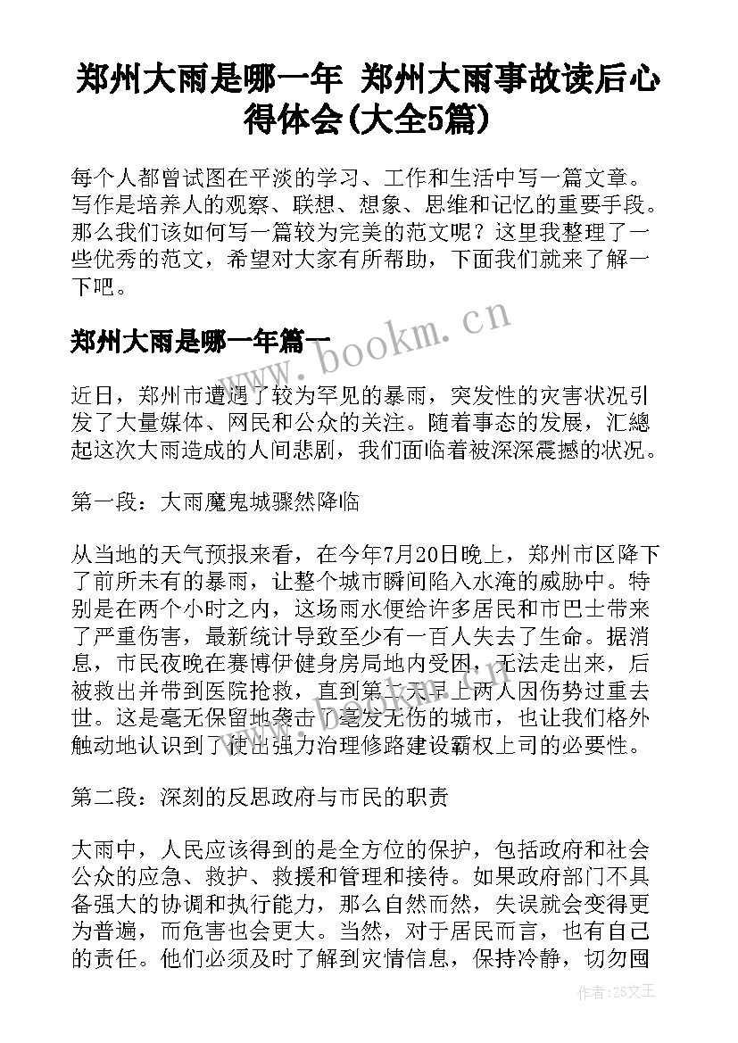 郑州大雨是哪一年 郑州大雨事故读后心得体会(大全5篇)