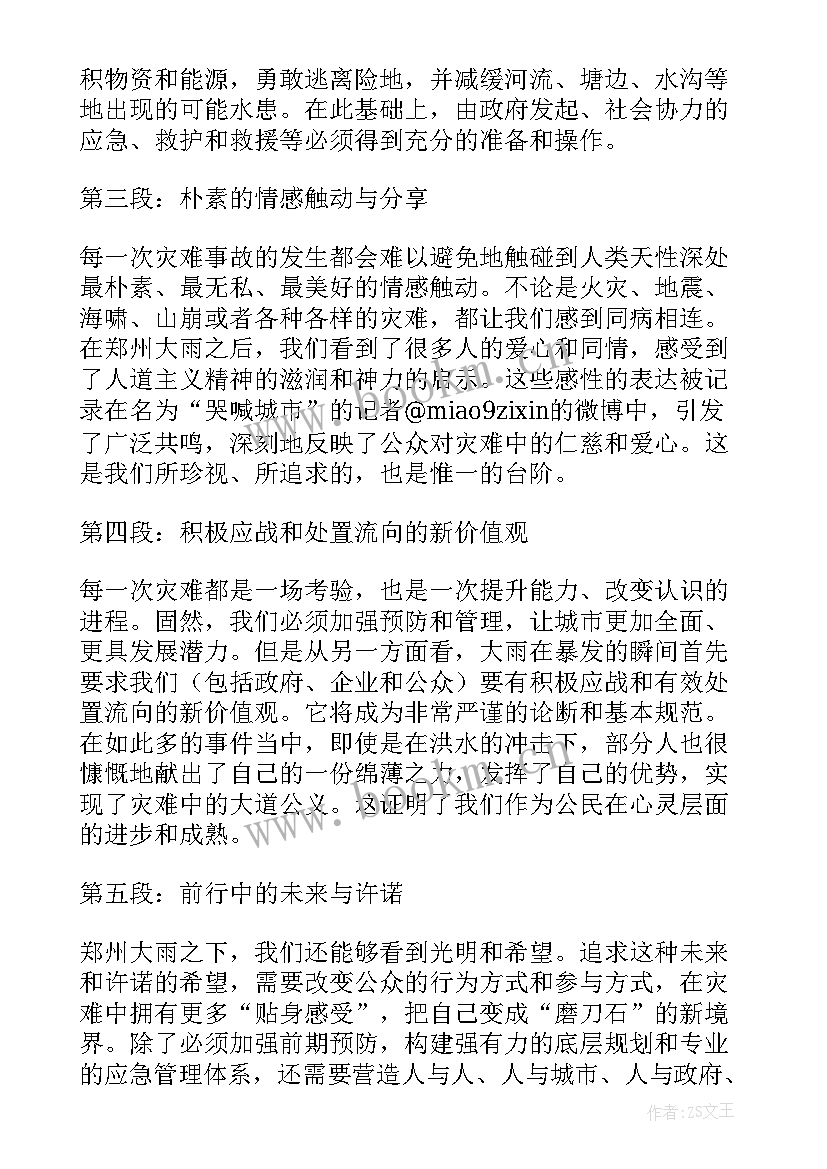 郑州大雨是哪一年 郑州大雨事故读后心得体会(大全5篇)