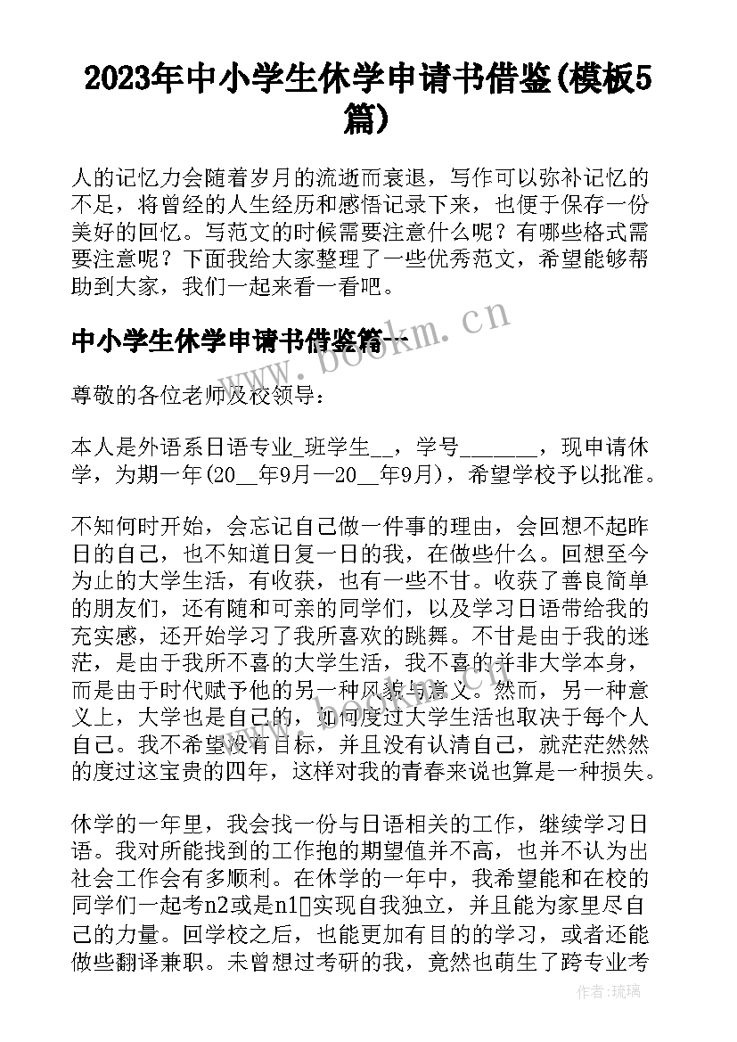 2023年中小学生休学申请书借鉴(模板5篇)