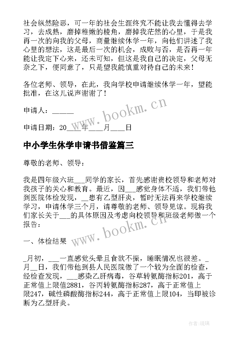 2023年中小学生休学申请书借鉴(模板5篇)