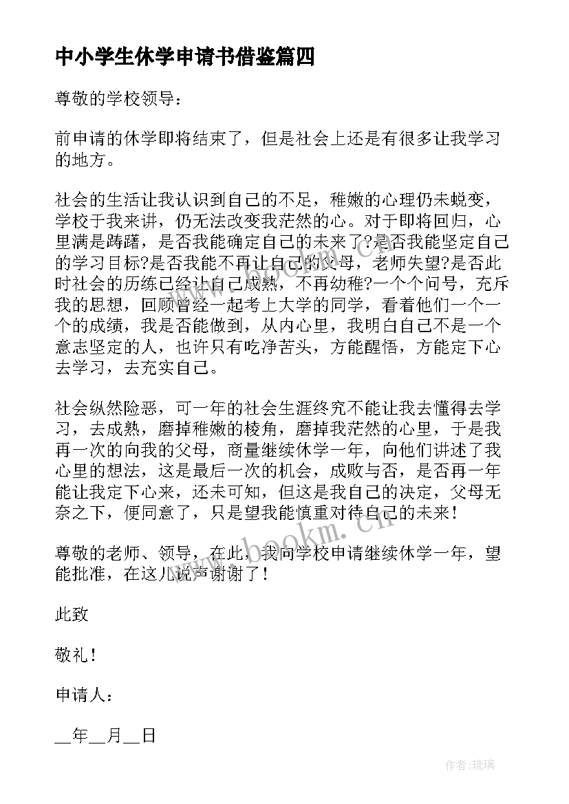 2023年中小学生休学申请书借鉴(模板5篇)