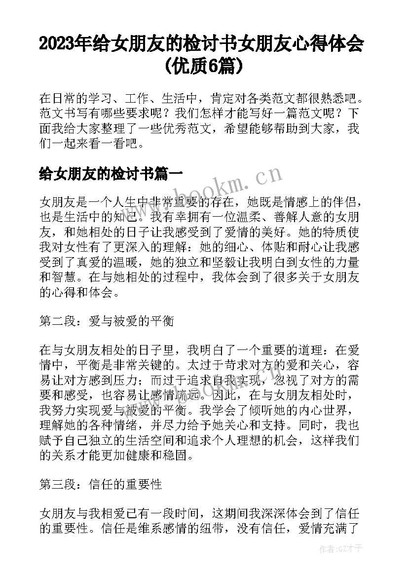 2023年给女朋友的检讨书 女朋友心得体会(优质6篇)