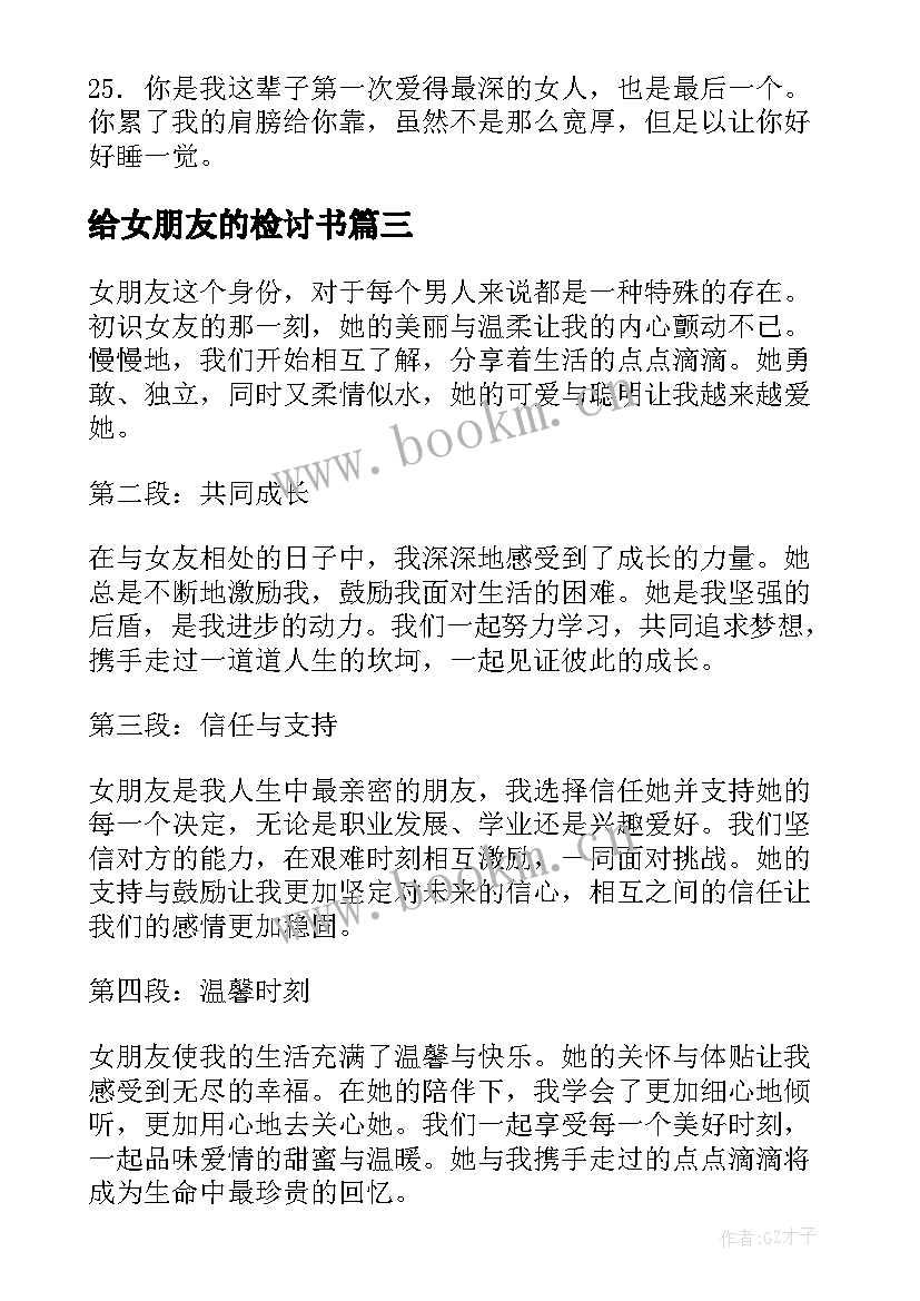 2023年给女朋友的检讨书 女朋友心得体会(优质6篇)