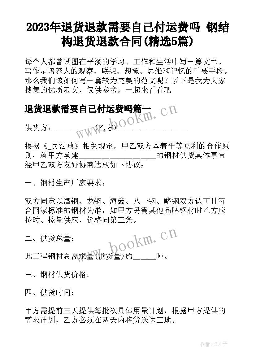 2023年退货退款需要自己付运费吗 钢结构退货退款合同(精选5篇)