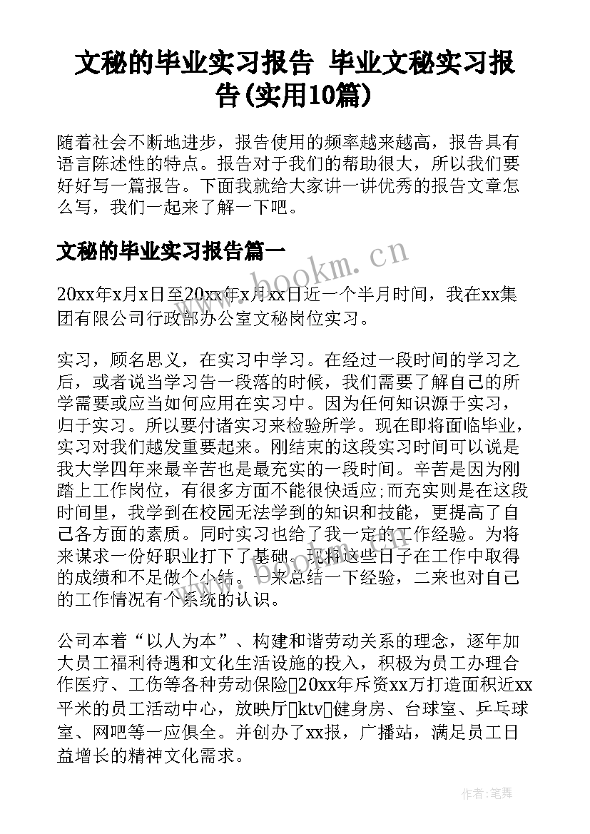 文秘的毕业实习报告 毕业文秘实习报告(实用10篇)