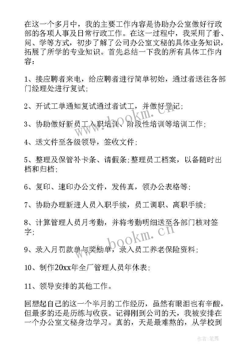 文秘的毕业实习报告 毕业文秘实习报告(实用10篇)