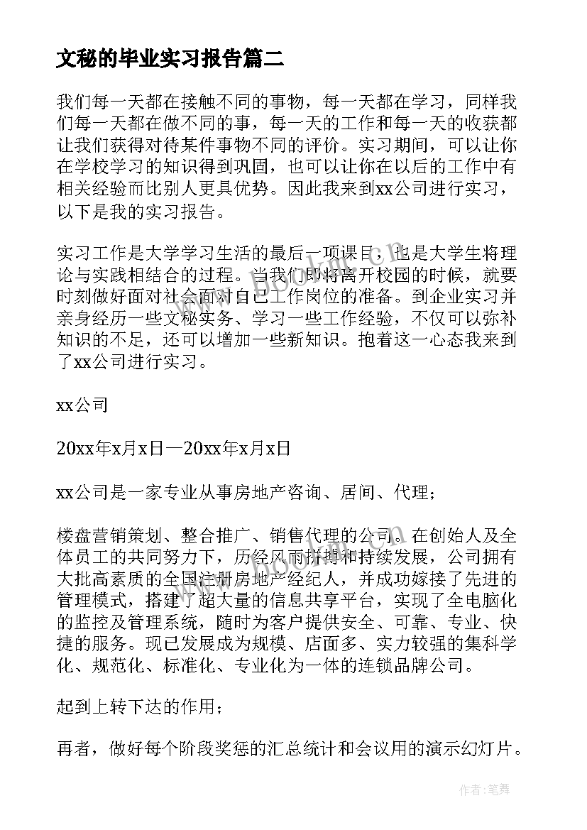 文秘的毕业实习报告 毕业文秘实习报告(实用10篇)