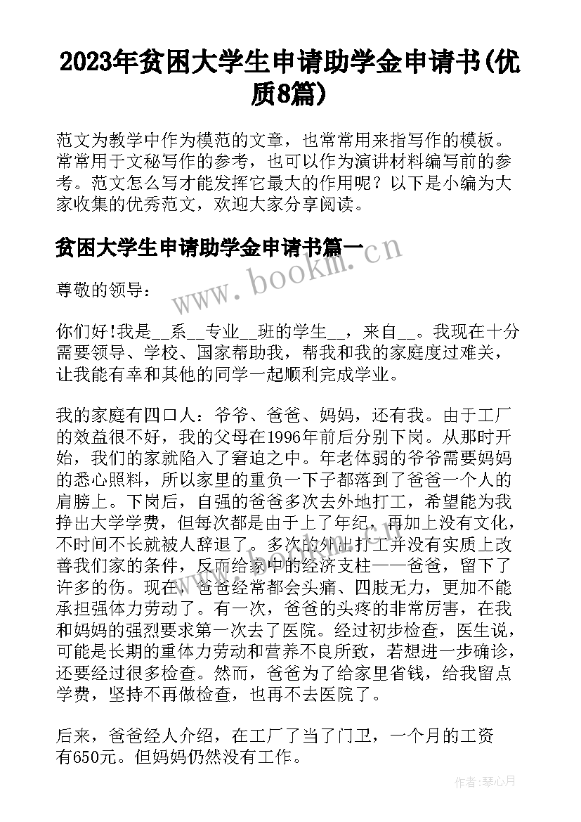 2023年贫困大学生申请助学金申请书(优质8篇)