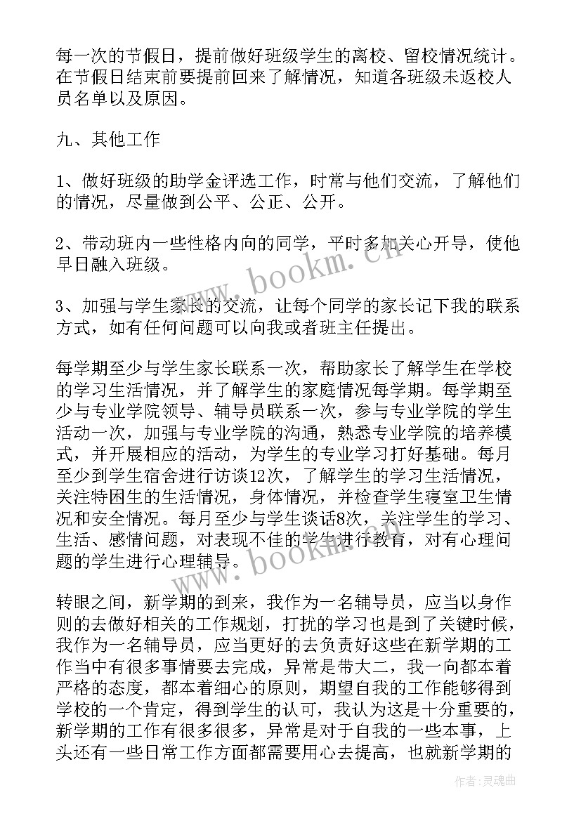 2023年大学辅导员工作累不累 大学辅导员工作计划(优质8篇)