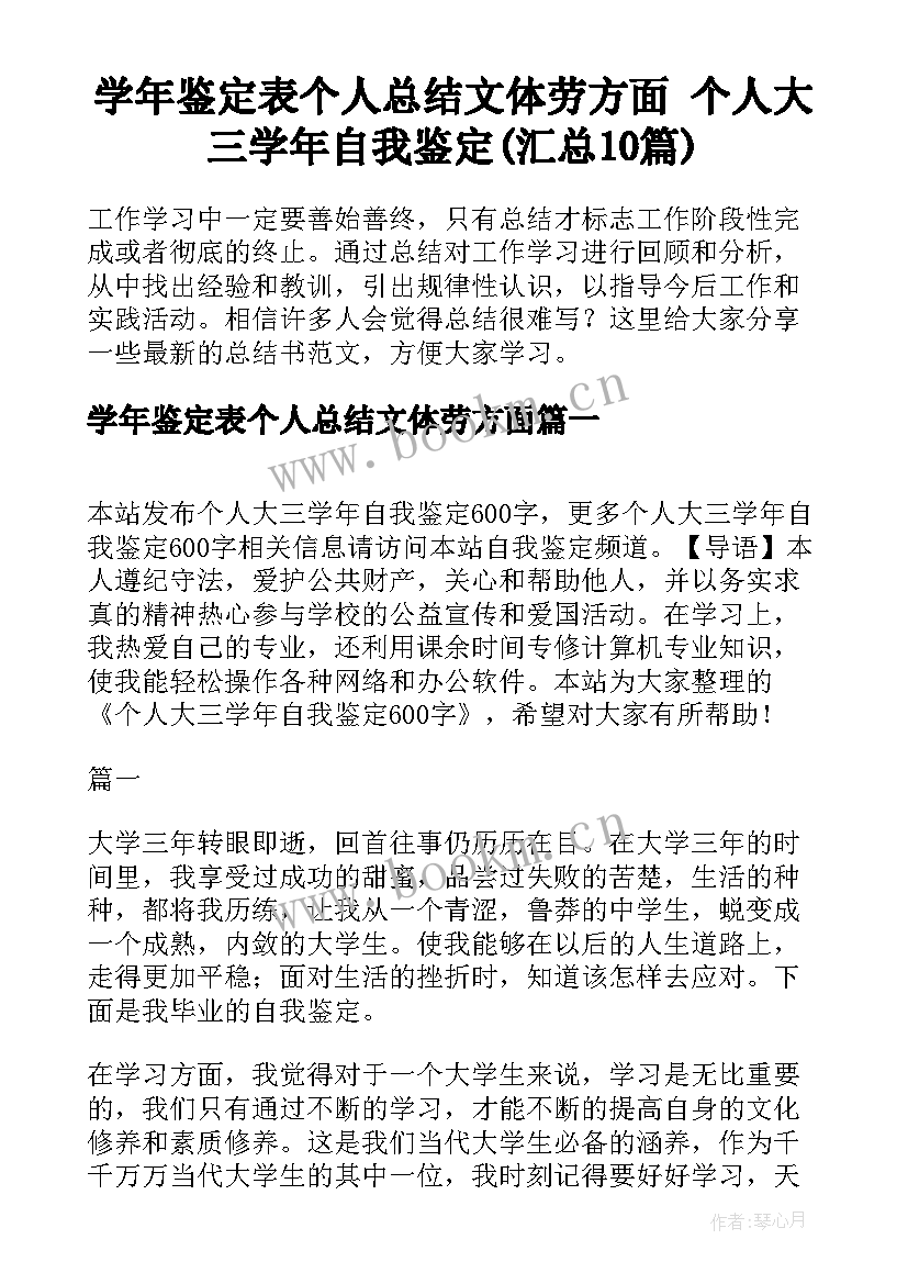 学年鉴定表个人总结文体劳方面 个人大三学年自我鉴定(汇总10篇)