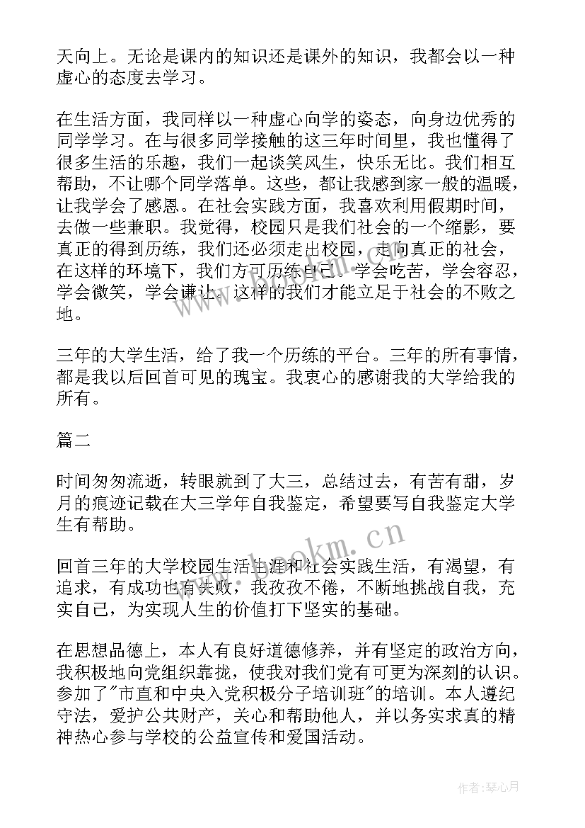 学年鉴定表个人总结文体劳方面 个人大三学年自我鉴定(汇总10篇)