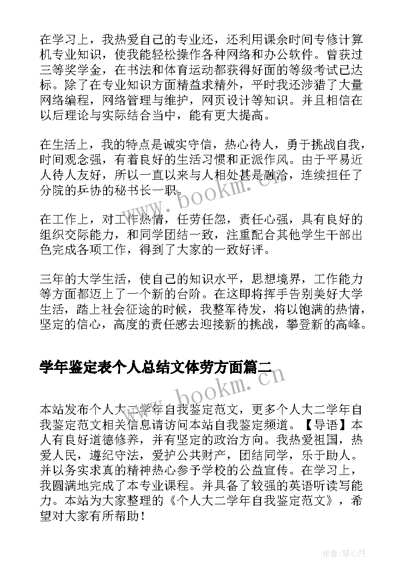 学年鉴定表个人总结文体劳方面 个人大三学年自我鉴定(汇总10篇)