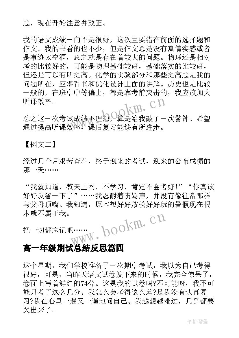 高一年级期试总结反思 高一期试反思总结(实用5篇)