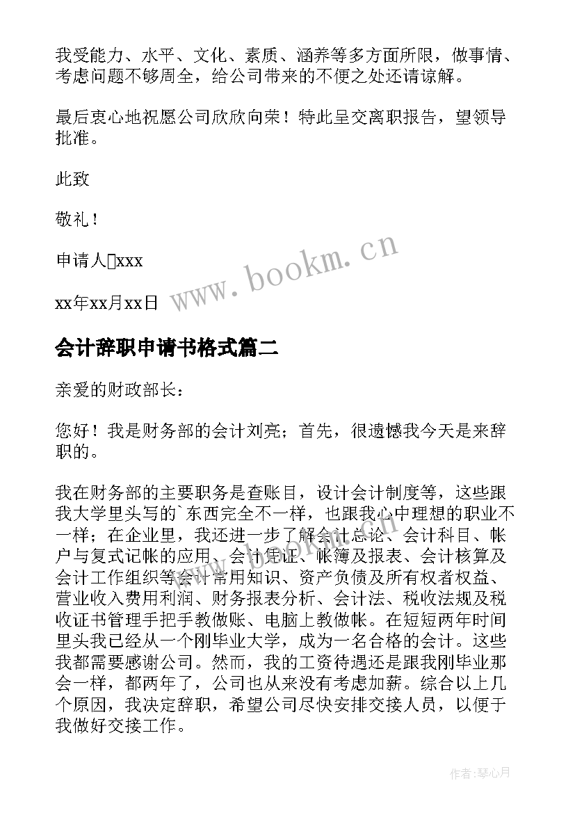 最新会计辞职申请书格式(大全5篇)