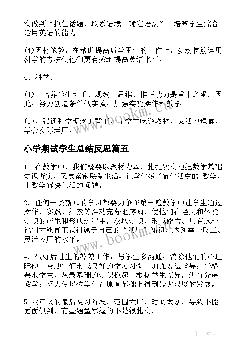 小学期试学生总结反思(通用5篇)