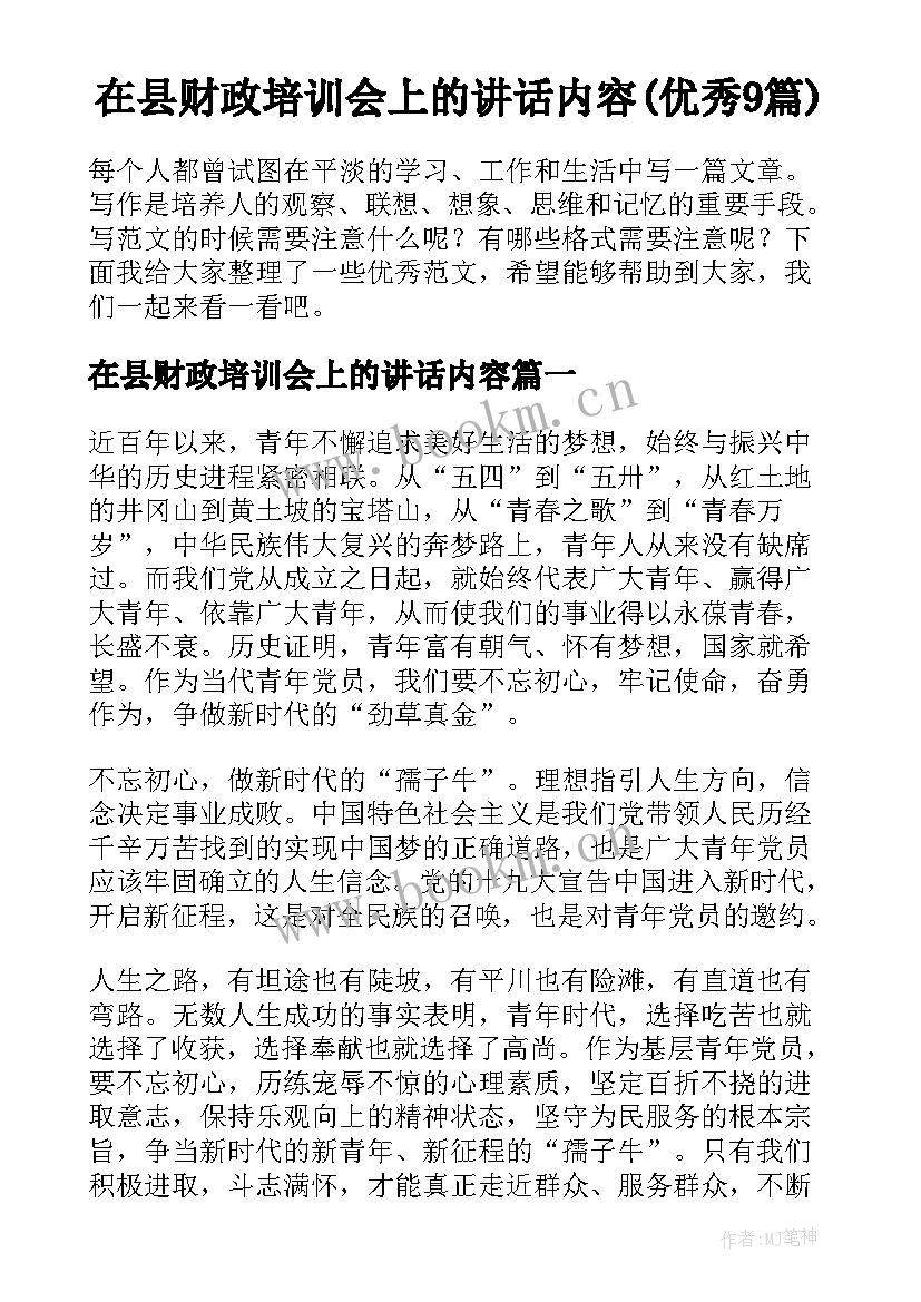 在县财政培训会上的讲话内容(优秀9篇)