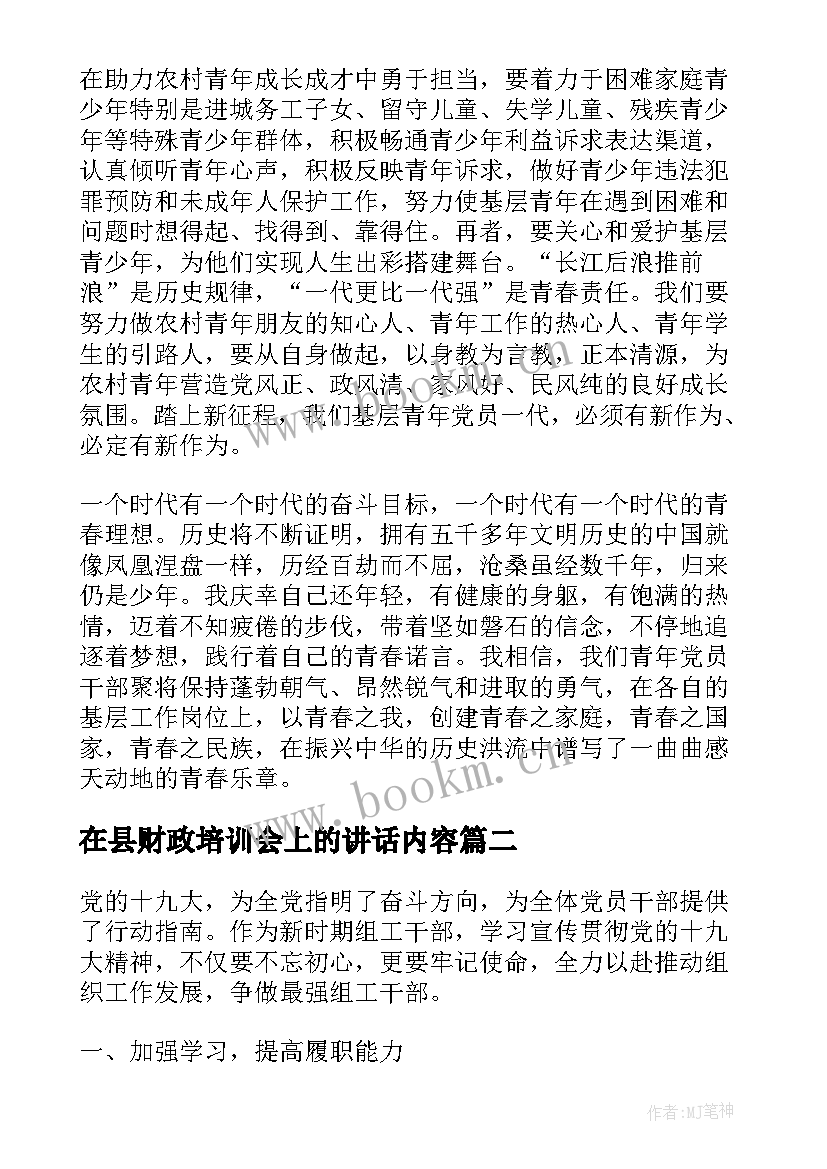 在县财政培训会上的讲话内容(优秀9篇)