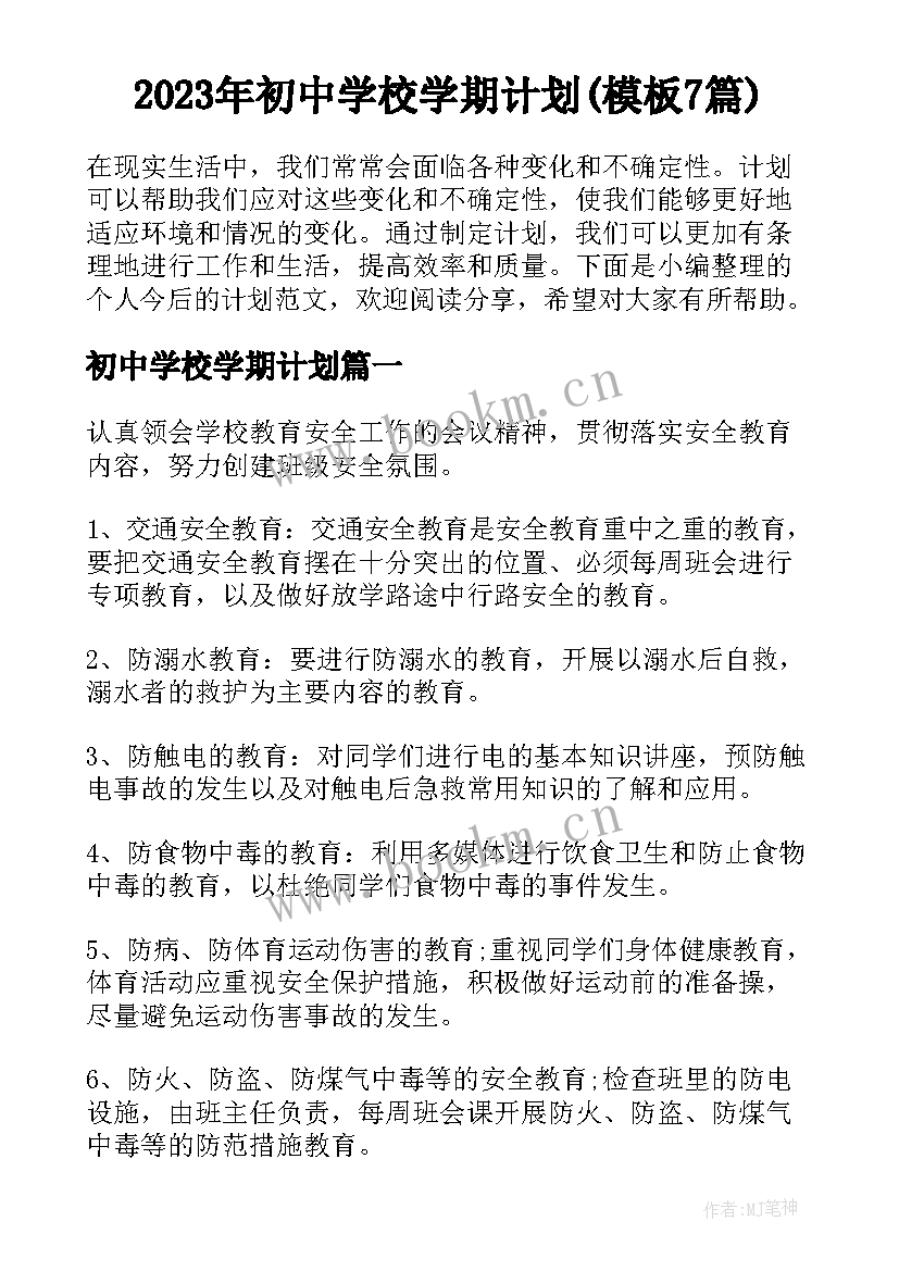 2023年初中学校学期计划(模板7篇)