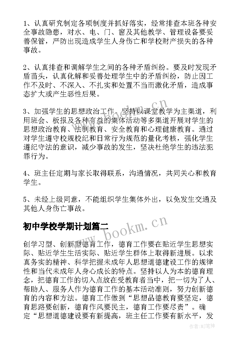 2023年初中学校学期计划(模板7篇)