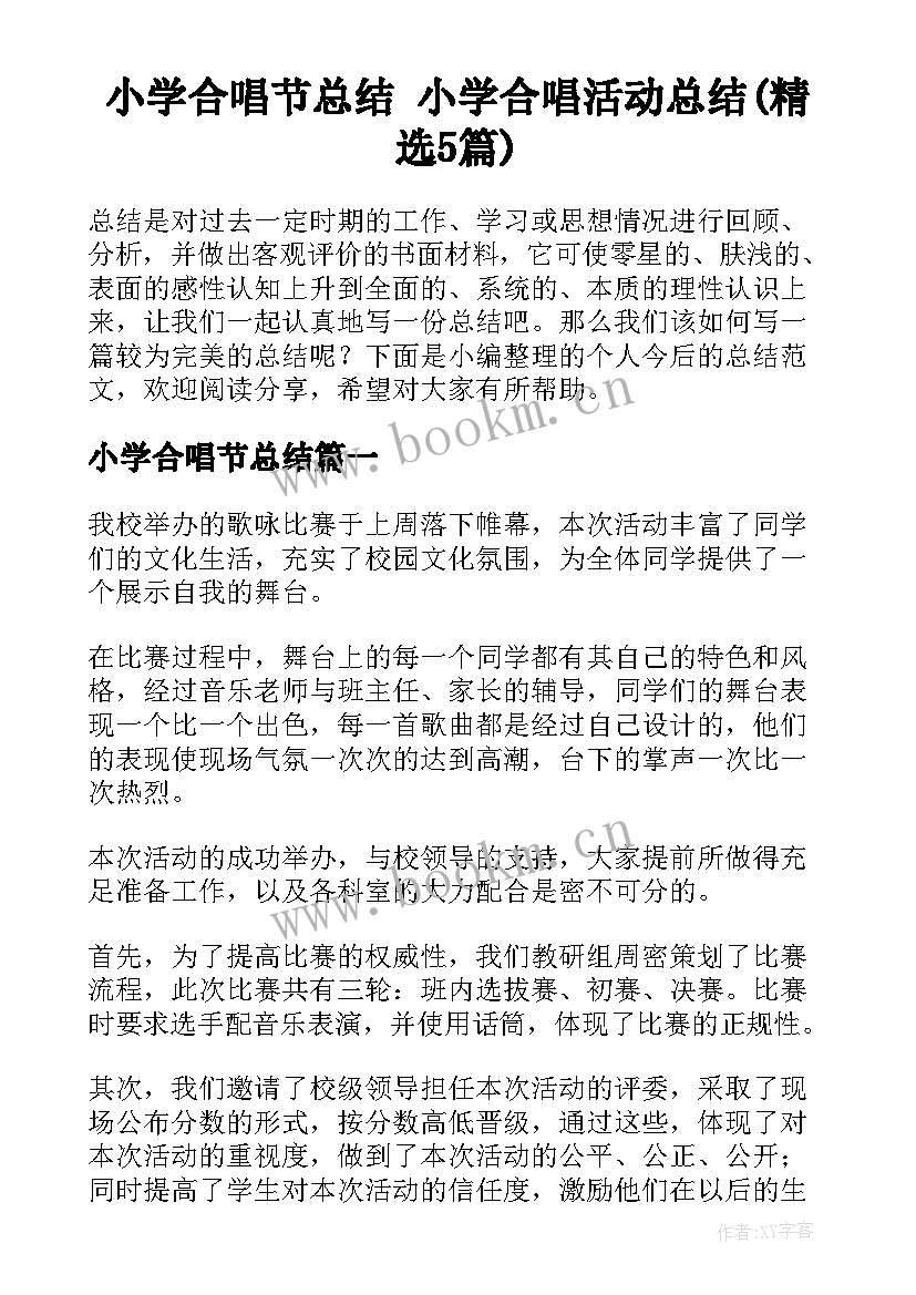 小学合唱节总结 小学合唱活动总结(精选5篇)