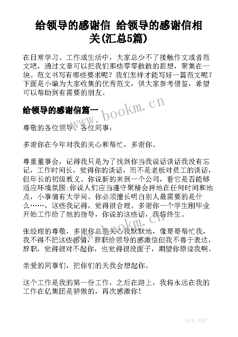 给领导的感谢信 给领导的感谢信相关(汇总5篇)